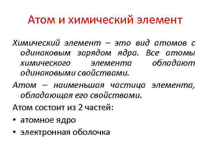 Атом и химический элемент Химический элемент – это вид атомов с одинаковым зарядом ядра.