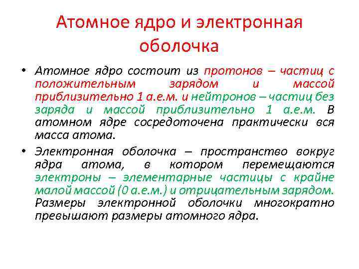 Атомное ядро и электронная оболочка • Атомное ядро состоит из протонов – частиц с