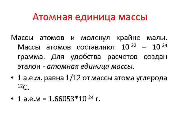 Атомная единица массы Массы атомов и молекул крайне малы. Массы атомов составляют 10 -22