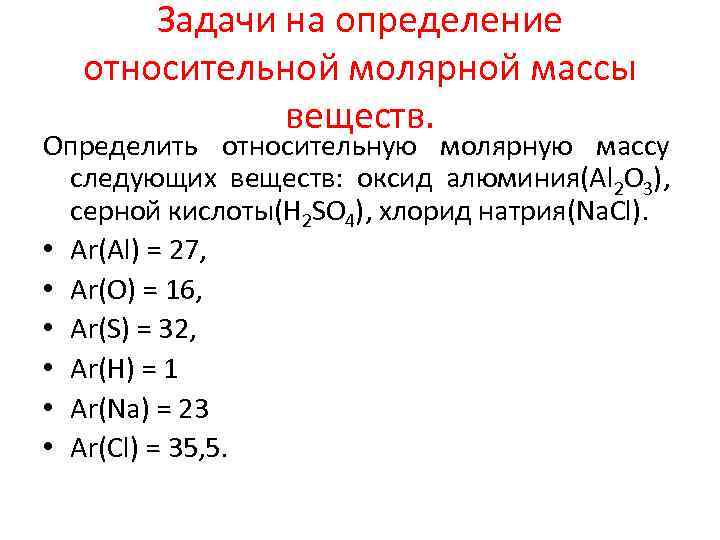 Задачи на определение относительной молярной массы веществ. Определить относительную молярную массу следующих веществ: оксид