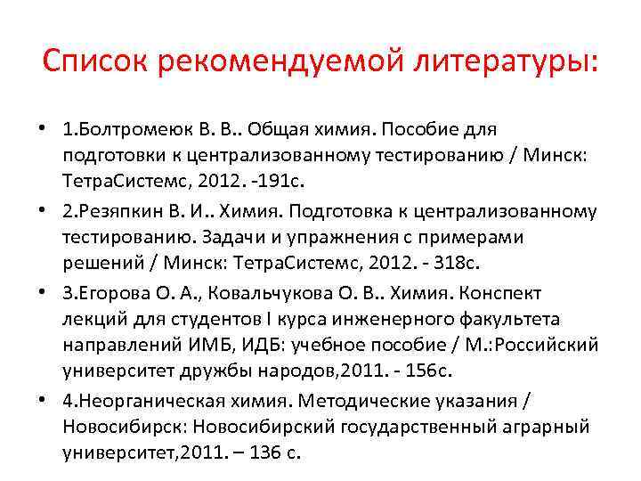 Список рекомендуемой литературы: • 1. Болтромеюк В. В. . Общая химия. Пособие для подготовки
