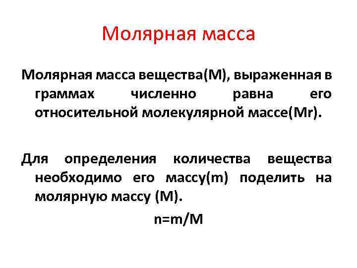 Молярная масса вещества(M), выраженная в граммах численно равна его относительной молекулярной массе(Mr). Для определения