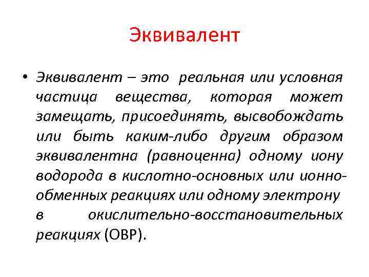 Эквивалент • Эквивалент – это реальная или условная частица вещества, которая может замещать, присоединять,