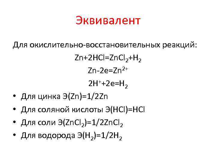 Эквивалент Для окислительно-восстановительных реакций: Zn+2 HCl=Zn. Cl 2+H 2 Zn-2 e=Zn 2+ 2 H++2