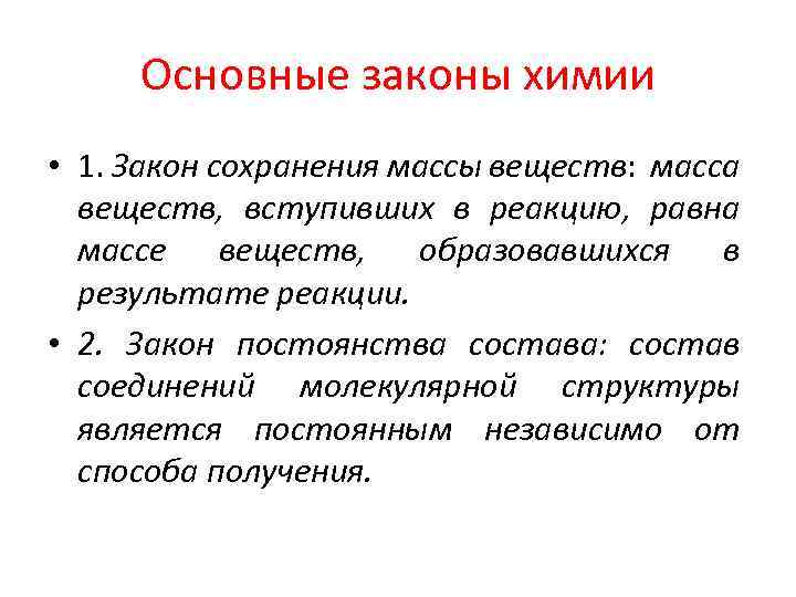Основные законы химии • 1. Закон сохранения массы веществ: масса веществ, вступивших в реакцию,