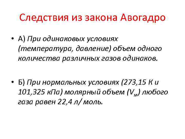 Следствия из закона Авогадро • А) При одинаковых условиях (температура, давление) объем одного количества