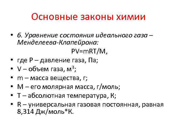 Основные законы химии • 6. Уравнение состояния идеального газа – Менделеева-Клапейрона: PV=m. RT/M, •