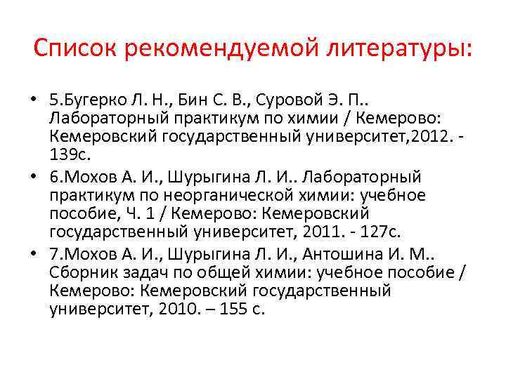 Список рекомендуемой литературы: • 5. Бугерко Л. Н. , Бин С. В. , Суровой