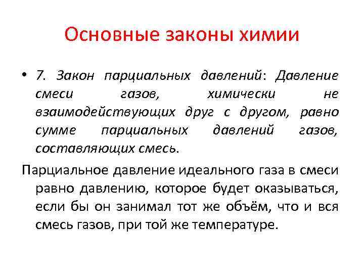 Основные законы химии • 7. Закон парциальных давлений: Давление смеси газов, химически не взаимодействующих