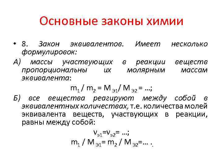 Основные законы химии • 8. Закон эквивалентов. Имеет несколько формулировок: А) массы участвующих в