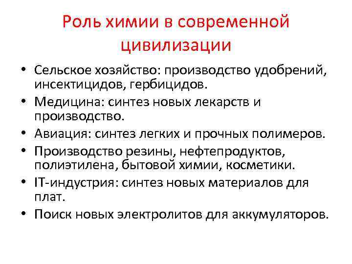 Роль химии в современной цивилизации • Сельское хозяйство: производство удобрений, инсектицидов, гербицидов. • Медицина: