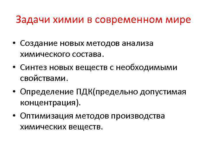Задачи химии в современном мире • Создание новых методов анализа химического состава. • Синтез