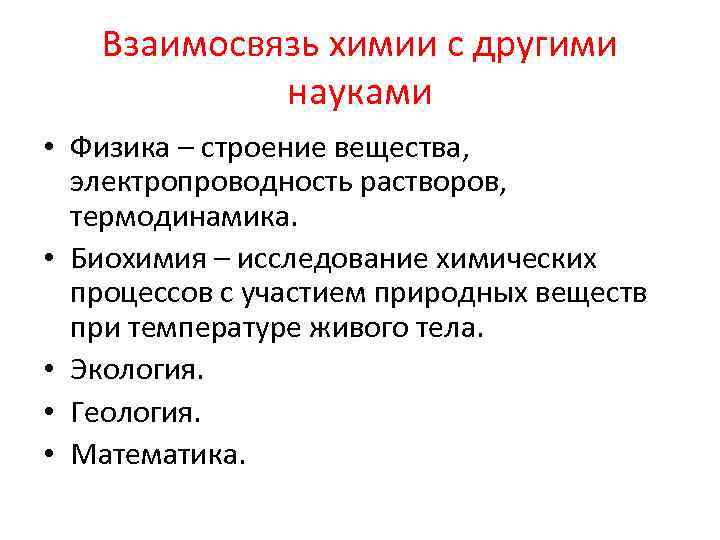Взаимосвязь химии с другими науками • Физика – строение вещества, электропроводность растворов, термодинамика. •