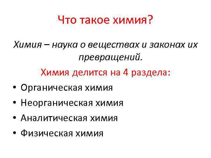 Что такое химия? Химия – наука о веществах и законах их превращений. Химия делится