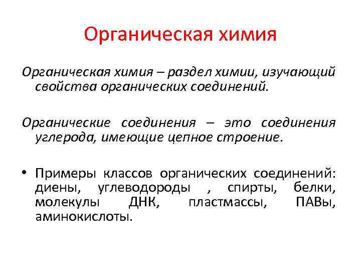 Органическая химия – раздел химии, изучающий свойства органических соединений. Органические соединения – это соединения