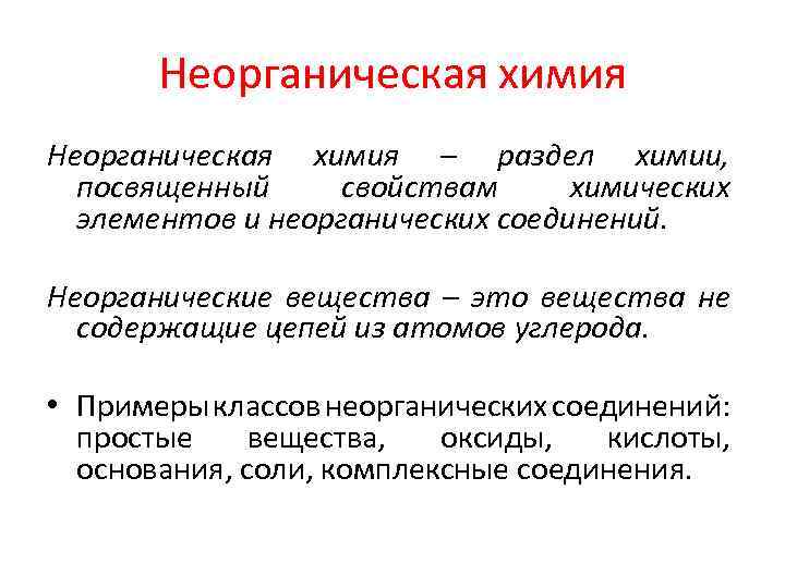 Разделы химии. Неорганическая химия. Разделы неорганической химии. Неорганическая химия элементы. Неорганика химия.