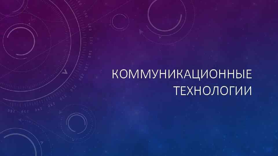 КОММУНИКАЦИОННЫЕ ТЕХНОЛОГИИ 