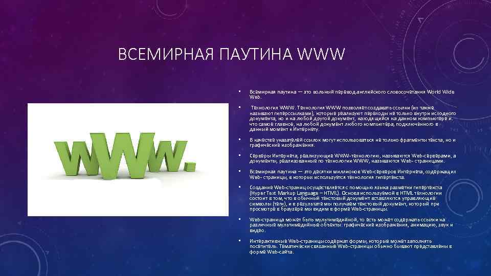 ВСЕМИРНАЯ ПАУТИНА WWW • Всемирная паутина — это вольный перевод английского словосочетания World Wide