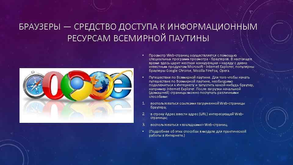 БРАУЗЕРЫ — СРЕДСТВО ДОСТУПА К ИНФОРМАЦИОННЫМ РЕСУРСАМ ВСЕМИРНОЙ ПАУТИНЫ • Просмотр Web-страниц осуществляется с