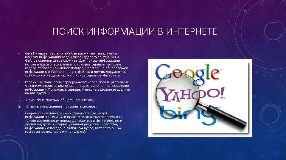 ПОИСК ИНФОРМАЦИИ В ИНТЕРНЕТЕ • Сеть Интернет растет очень быстрыми темпами, и найти нужную