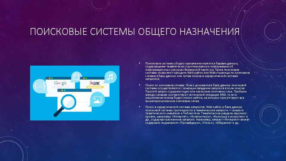 ПОИСКОВЫЕ СИСТЕМЫ ОБЩЕГО НАЗНАЧЕНИЯ • Поисковые системы общего назначения являются базами данных, содержащими тематически