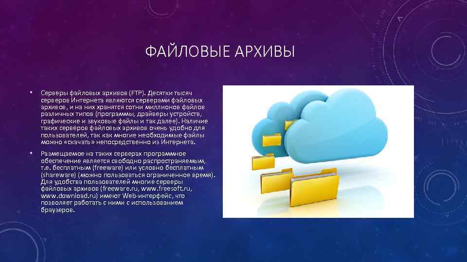 Серверы интернета содержащие файловые архивы. Файловые архивы. Файловые архивы FTP. Самые популярные файловые архивы. Файловые архивы. Серверы файловых архивов..