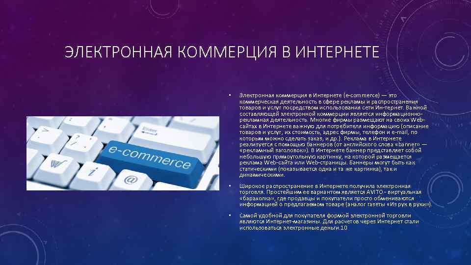 ЭЛЕКТРОННАЯ КОММЕРЦИЯ В ИНТЕРНЕТЕ • Электронная коммерция в Интернете (e-commerce) — это коммерческая деятельность