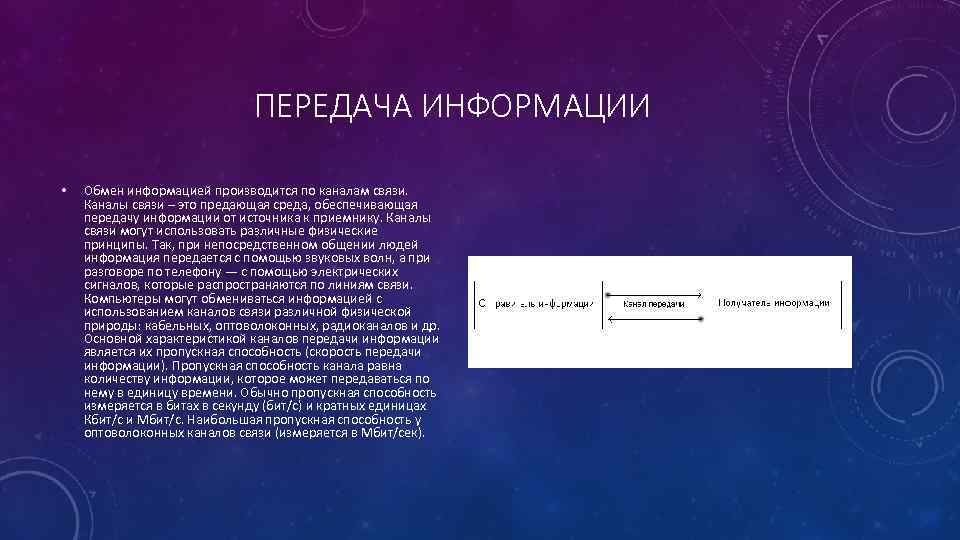 ПЕРЕДАЧА ИНФОРМАЦИИ • Обмен информацией производится по каналам связи. Каналы связи – это предающая