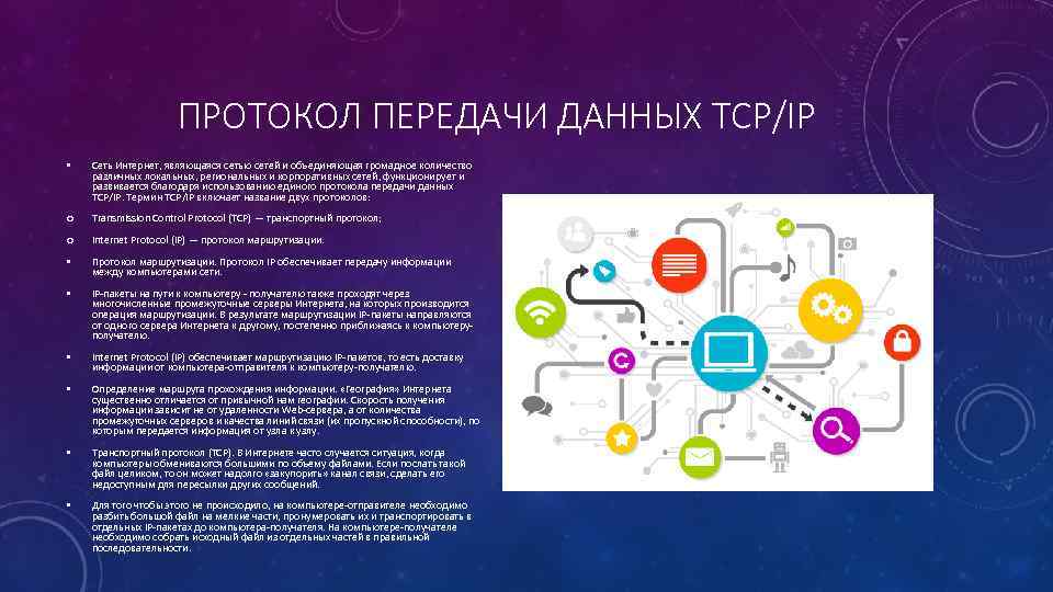 ПРОТОКОЛ ПЕРЕДАЧИ ДАННЫХ TCP/IP • Сеть Интернет, являющаяся сетью сетей и объединяющая громадное количество
