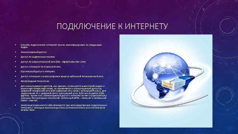 ПОДКЛЮЧЕНИЕ К ИНТЕРНЕТУ • Способы подключения к Интернет можно классифицировать по следующим видам: •