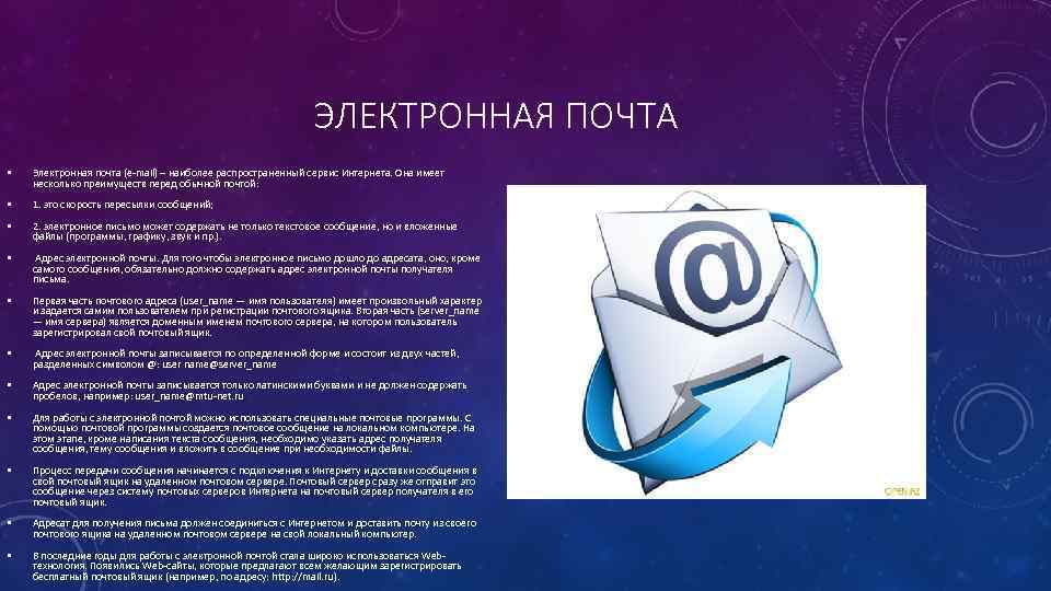 ЭЛЕКТРОННАЯ ПОЧТА • Электронная почта (e-mail) – наиболее распространенный сервис Интернета. Она имеет несколько