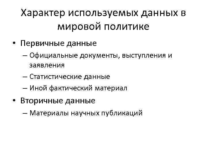 Характер используемых данных в мировой политике • Первичные данные – Официальные документы, выступления и