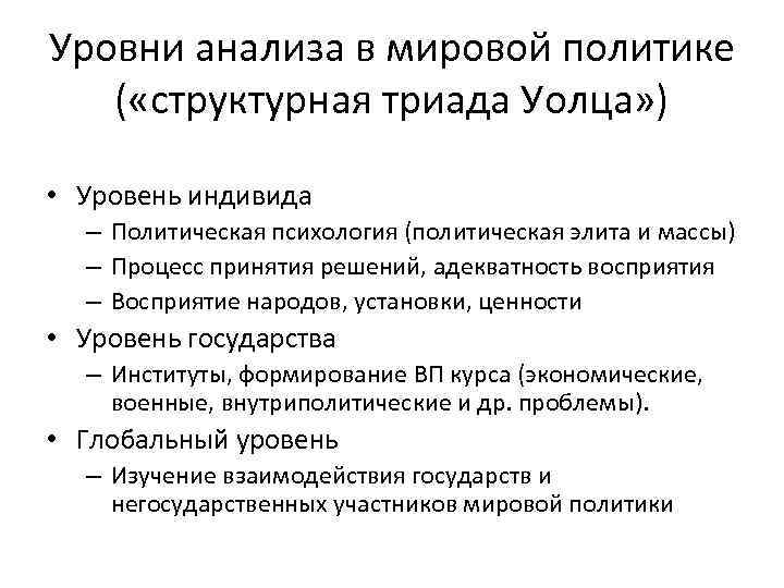Уровни анализа в мировой политике ( «структурная триада Уолца» ) • Уровень индивида –