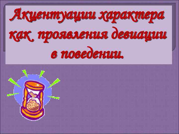 Акцентуации характера как проявления девиации в поведении. 