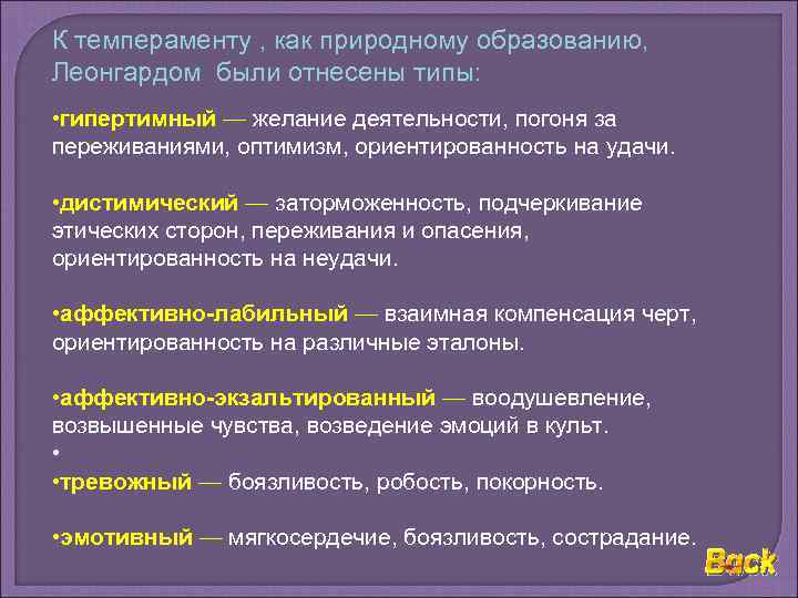 К темпераменту , как природному образованию, Леонгардом были отнесены типы: • гипертимный — желание