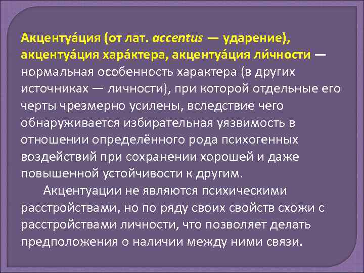 Акцентуа ция (от лат. accentus — ударение), акцентуа ция хара ктера, акцентуа ция ли