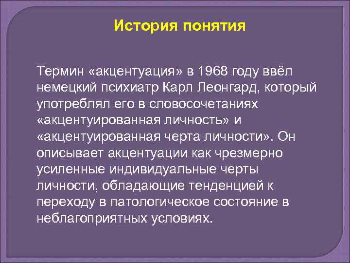 История понятия Термин «акцентуация» в 1968 году ввёл немецкий психиатр Карл Леонгард, который употреблял