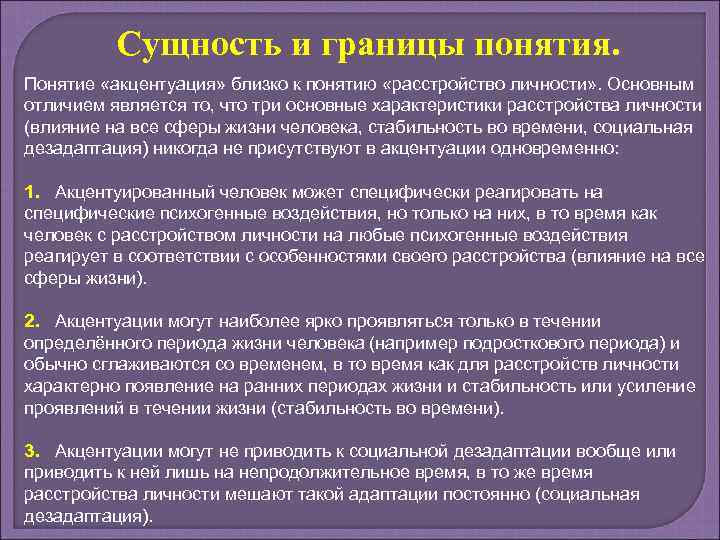 Сущность и границы понятия. Понятие «акцентуация» близко к понятию «расстройство личности» . Основным отличием