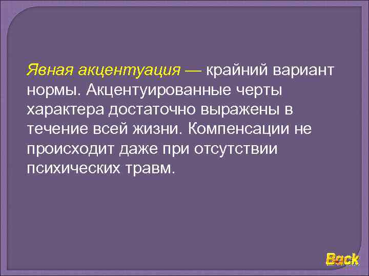 Явная акцентуация — крайний вариант нормы. Акцентуированные черты характера достаточно выражены в течение всей