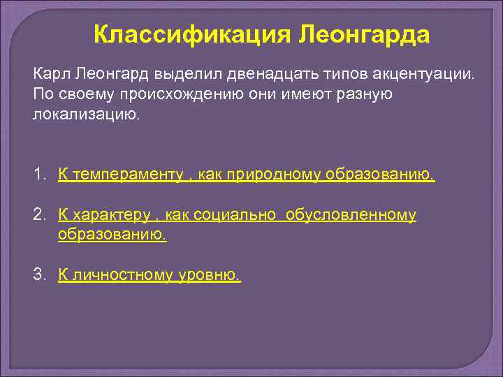 Классификация Леонгарда Карл Леонгард выделил двенадцать типов акцентуации. По своему происхождению они имеют разную