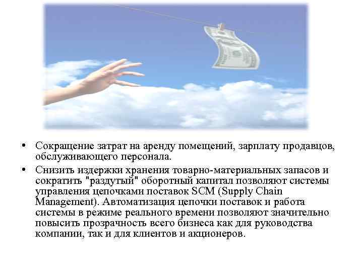  • Сокращение затрат на аренду помещений, зарплату продавцов, обслуживающего персонала. • Снизить издержки