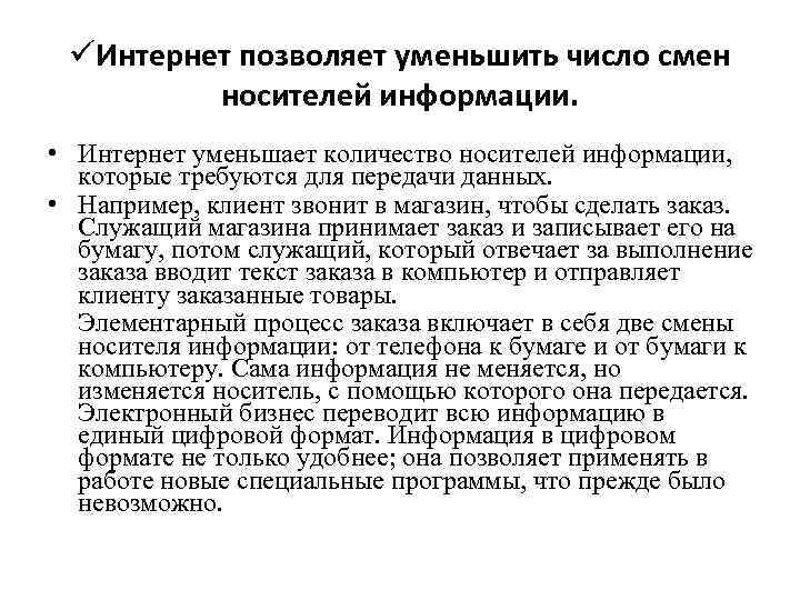 üИнтернет позволяет уменьшить число смен носителей информации. • Интернет уменьшает количество носителей информации, которые