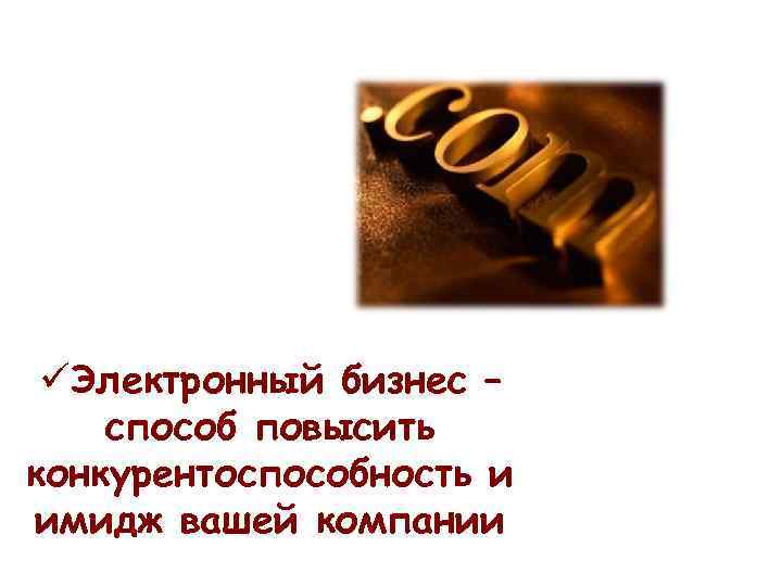 üЭлектронный бизнес – способ повысить конкурентоспособность и имидж вашей компании 