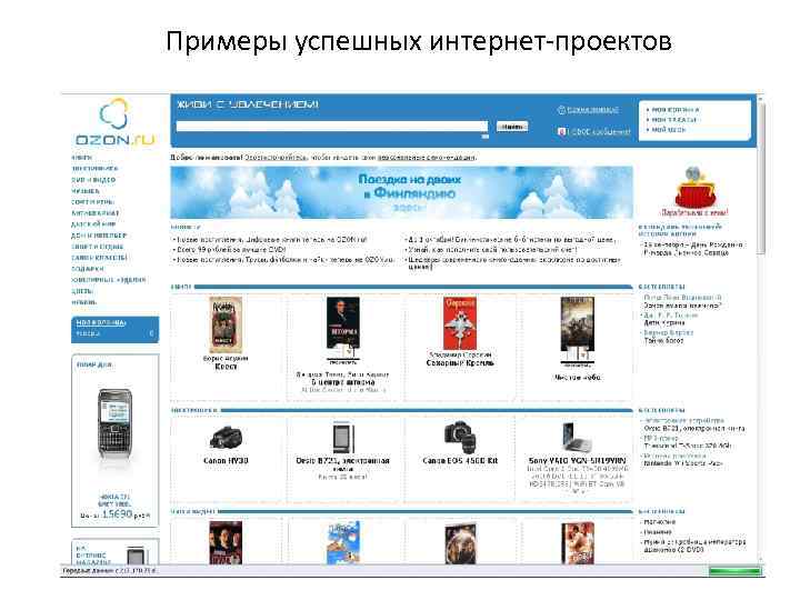 Примеры успешных интернет-проектов 