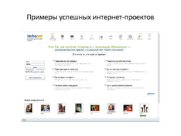 Примеры успешных интернет-проектов 