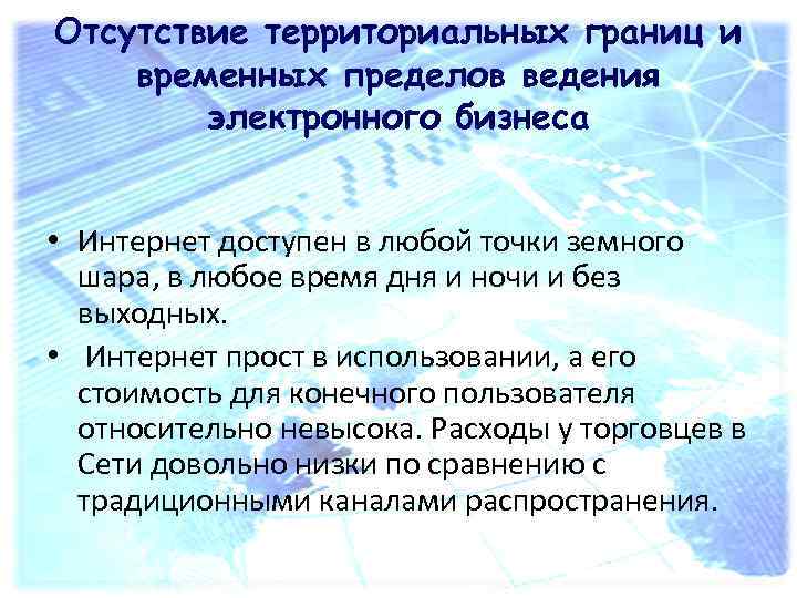 Отсутствие территориальных границ и временных пределов ведения электронного бизнеса • Интернет доступен в любой