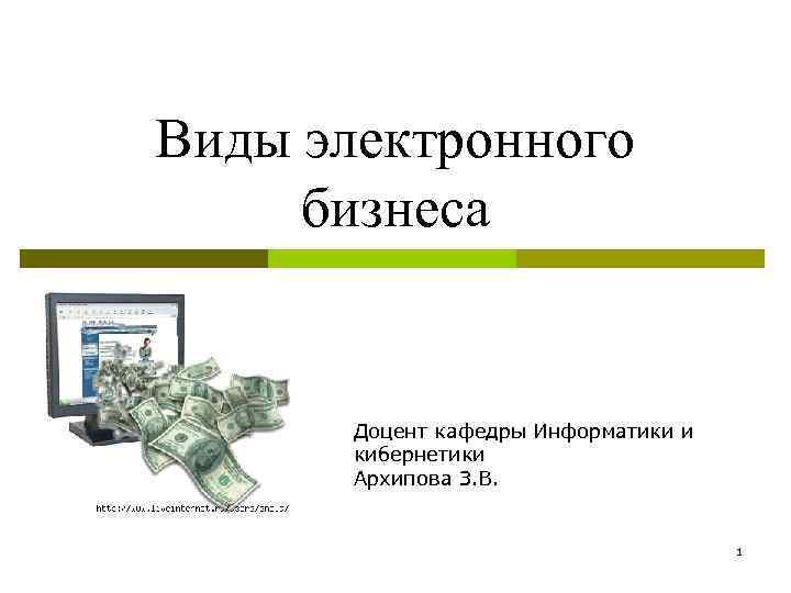 Electronic business презентация