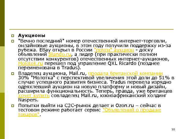 p p Аукционы "Вечно последний" номер отечественной интернет-торговли, онлайновые аукционы, в этом году получили