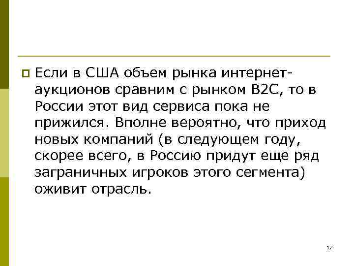 p Если в США объем рынка интернетаукционов сравним с рынком B 2 C, то