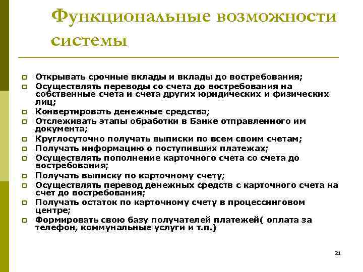 Функциональные возможности системы p p p Открывать срочные вклады и вклады до востребования; Осуществлять